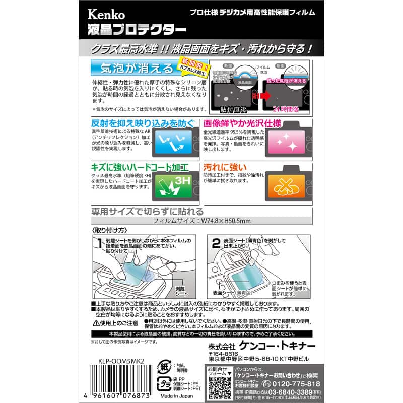 液晶プロテクター OM SYSTEM OM-5Mark II / OM-5 用 KLP-OOM5MK2