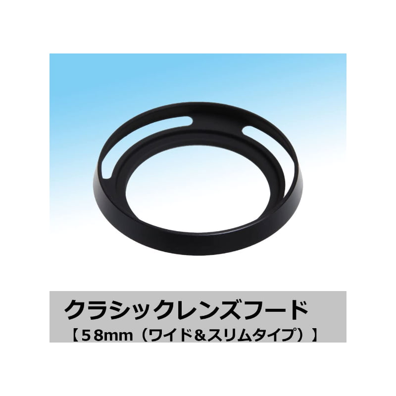 クラシックフード ワイド 58mm HW58B