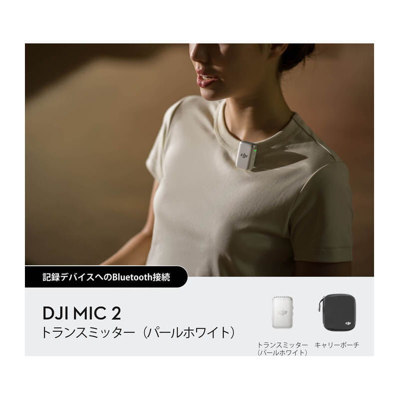 DJI Mic 2 トランスミッター パールホワイト DM1024