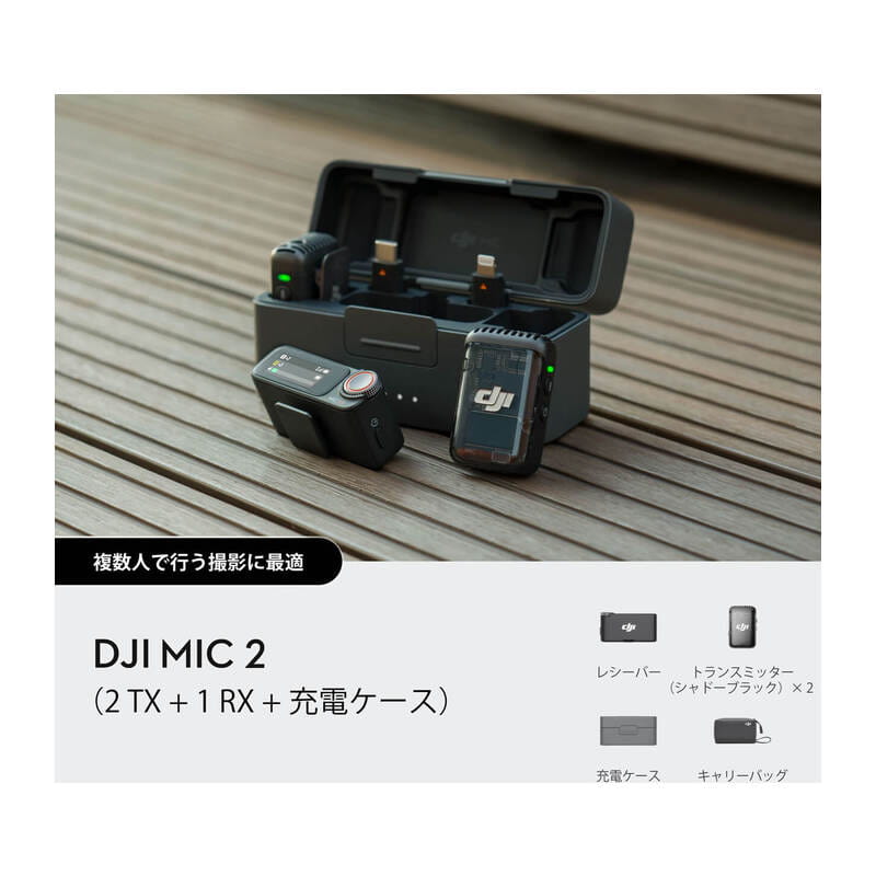DJI Mic 2 (トランスミッター×2+レシーバー×1+充電ケース) DM1021