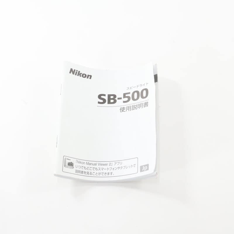 スピードライト SB-500