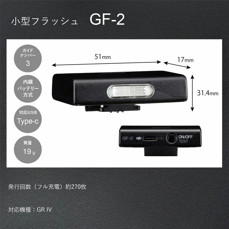 小型フラッシュ GF-2