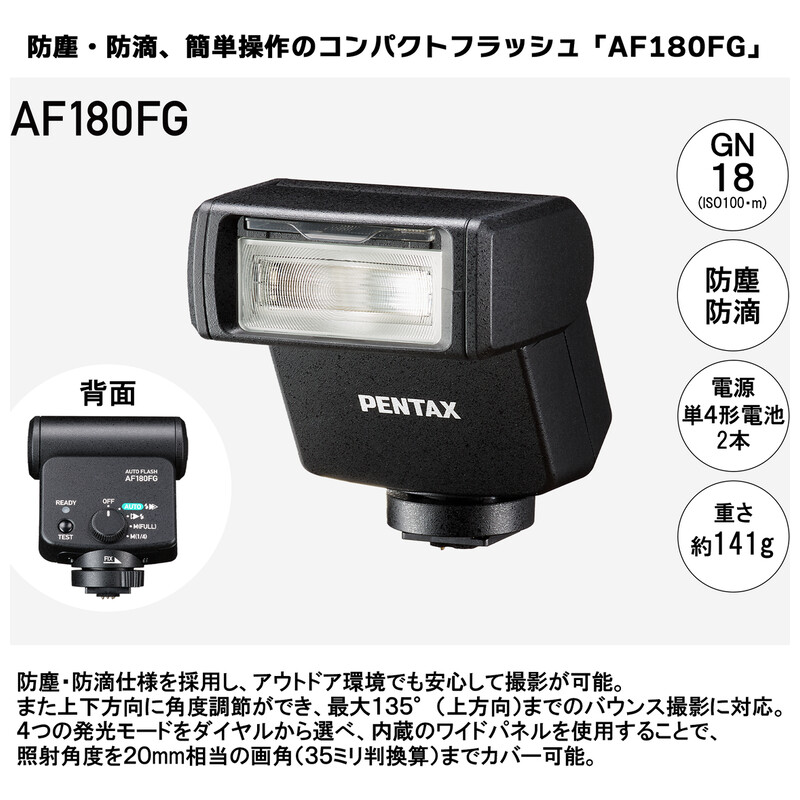 オートフラッシュ AF180FG