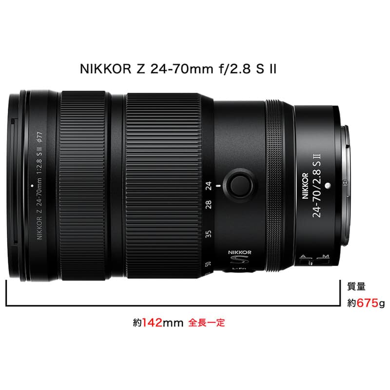 NIKKOR Z 24-70mm f/2.8 S II（2025年9月26日発売予定）