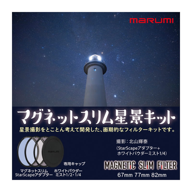 67mm マグネットスリム スタースケープキット(マグネットスリム星景キット)