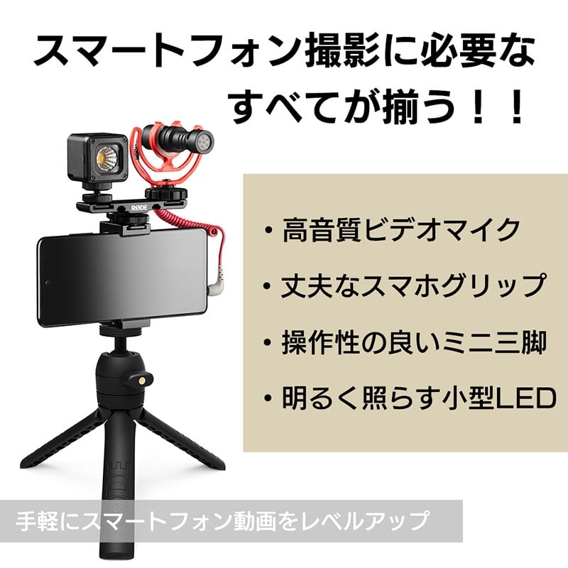 RODE (ロード) VLOGVMICRO [Vlogger Kit Universal]｜ショット 