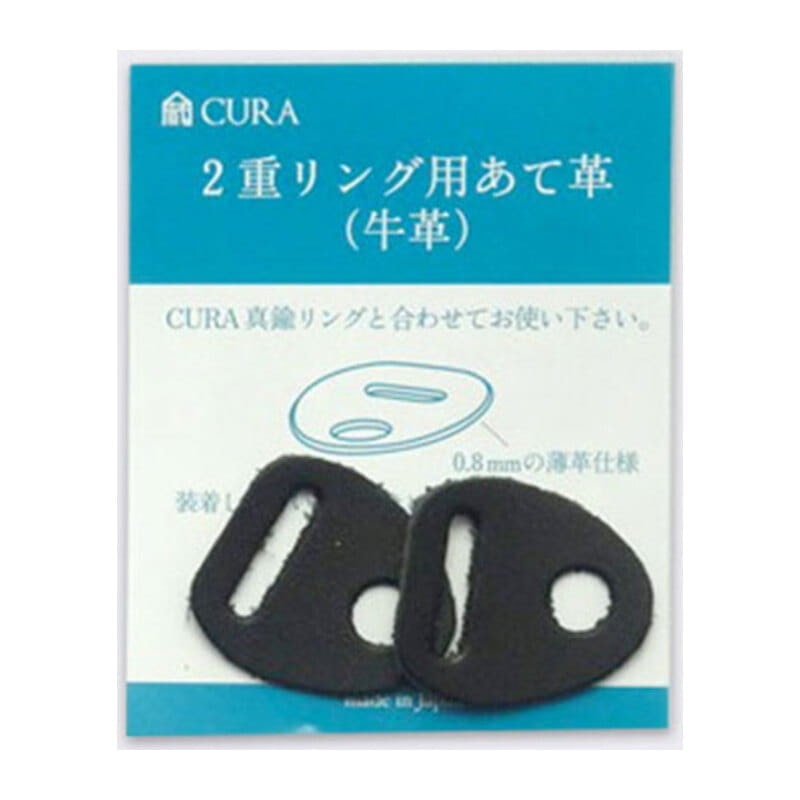 真鍮製2重リング専用あて革 ブラック
