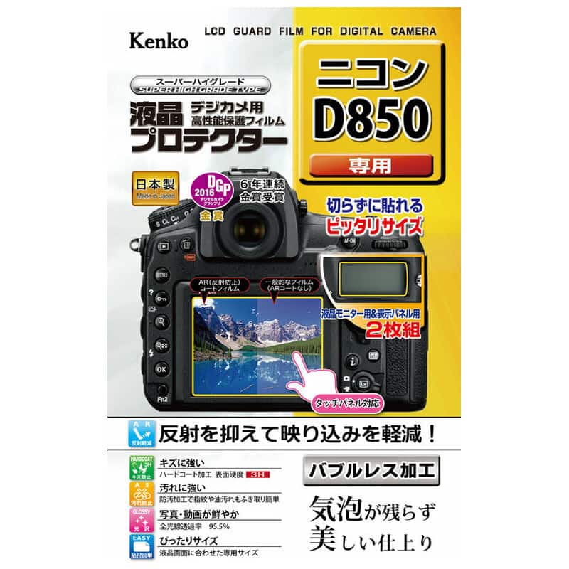 液晶プロテクター ニコン D850 用 KLP-ND850