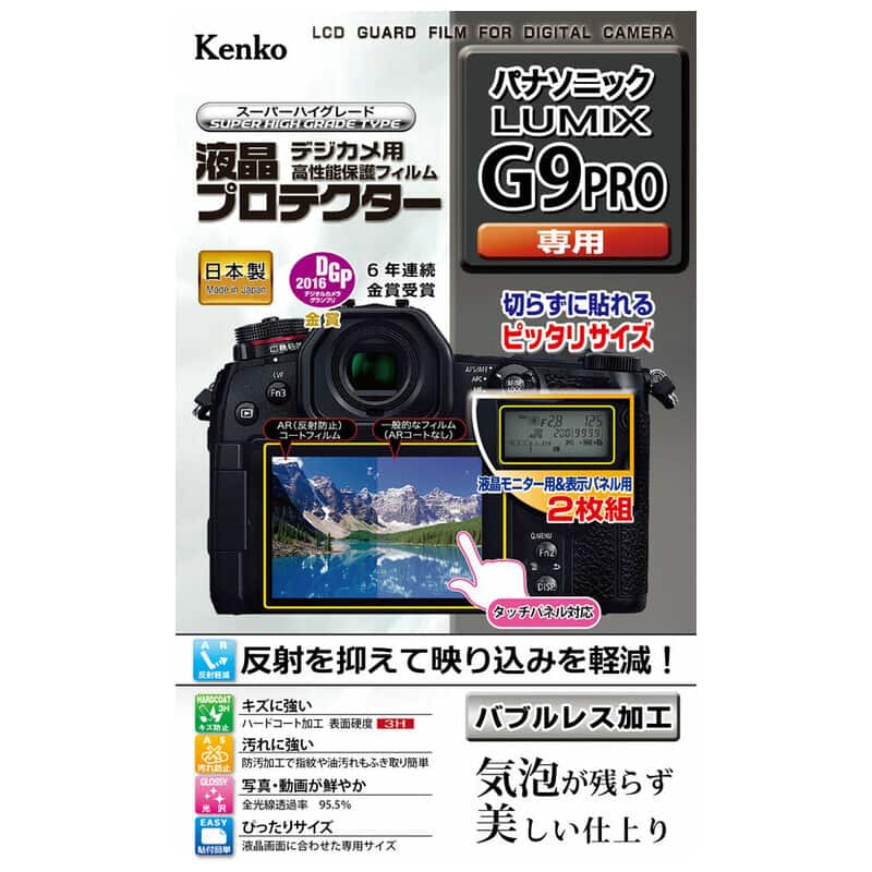 液晶プロテクター パナソニック LUMIX G9 PRO 用 KLP-PAG9