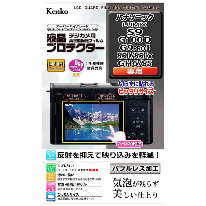 液晶プロテクター パナソニック LUMIX S9 / G100D / G9PROII / S5II / S5IIx / GH6 / S5 用 KLP-PAS9