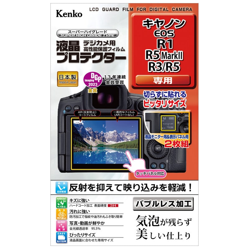 液晶プロテクター キヤノン EOS R1 / R5 MarkII / R3 / R5 用 KLP-CEOSR1