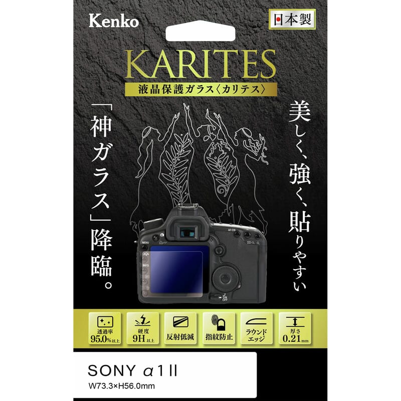 液晶保護ガラス KARITES ソニー α1 II 用 KKG-SA1M2