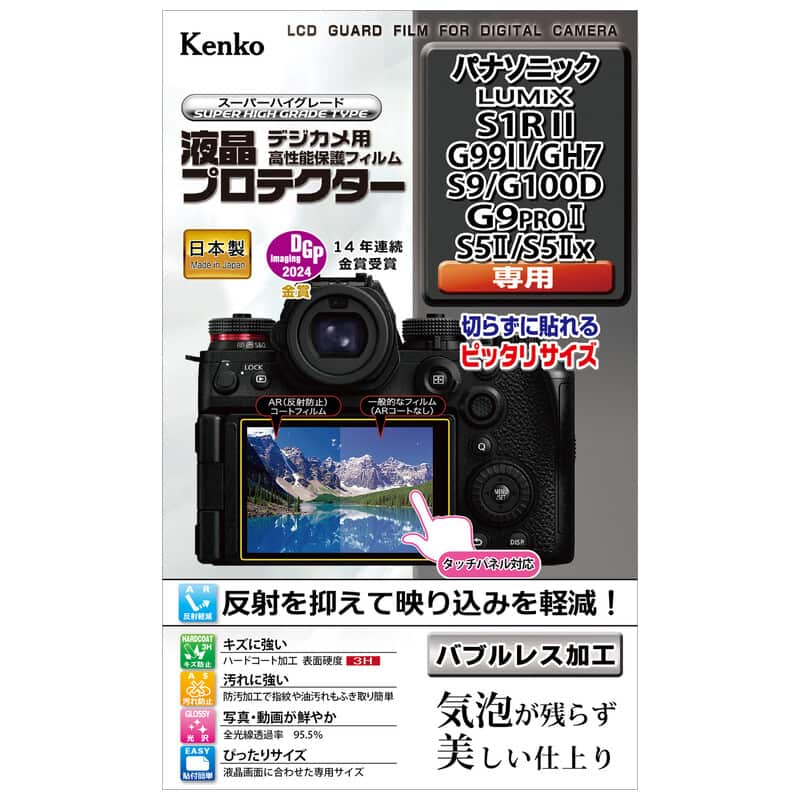 液晶プロテクター パナソニック LUMIX S1RII / G99II / GH7 / S9 / G100D / G9PROII / S5II / S5IIx 用 KLP-PAS1RM2