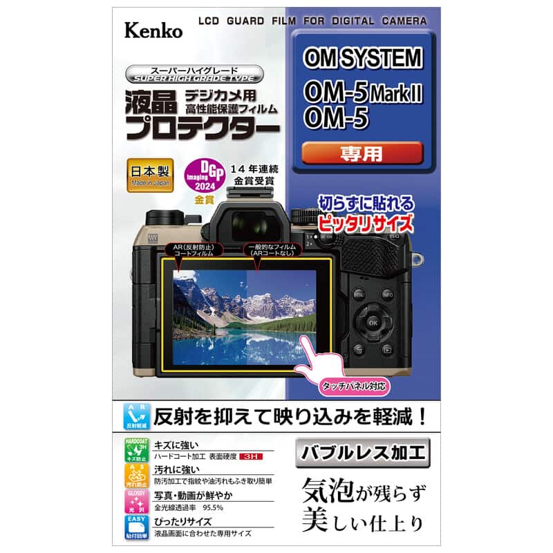 液晶プロテクター OM SYSTEM OM-5Mark II / OM-5 用 KLP-OOM5MK2