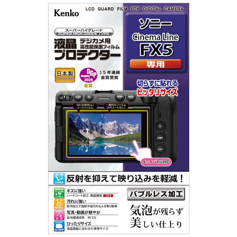 液晶プロテクター ソニー Cinema Line FX5 用(2026年8月21日発売予定)