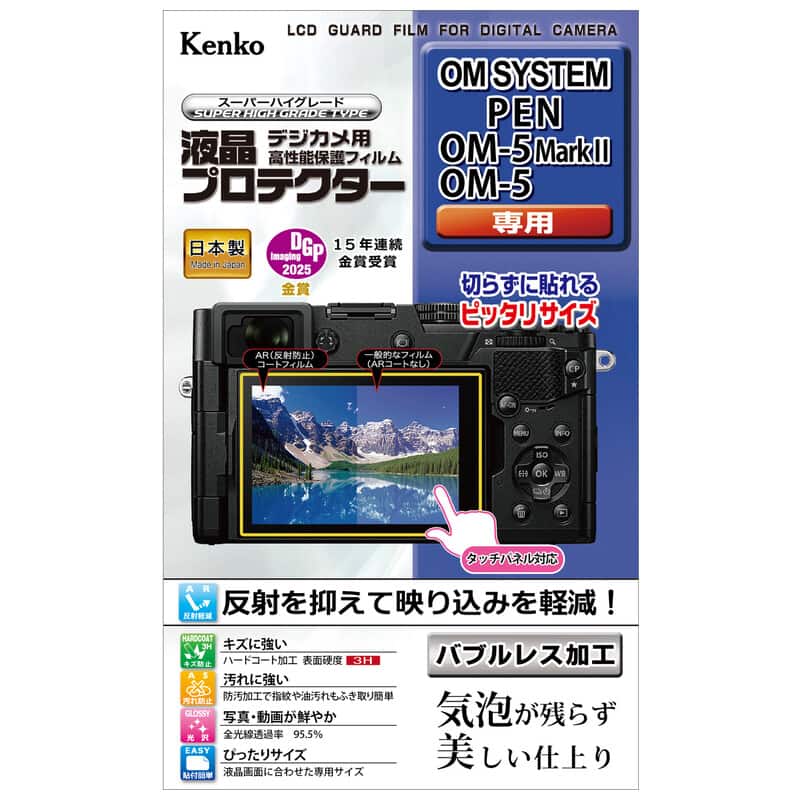 液晶プロテクター OM SYSTEM PEN/OM-5Mark II/OM-5用 KLP-OPEN(2026年10月下旬発売予定)