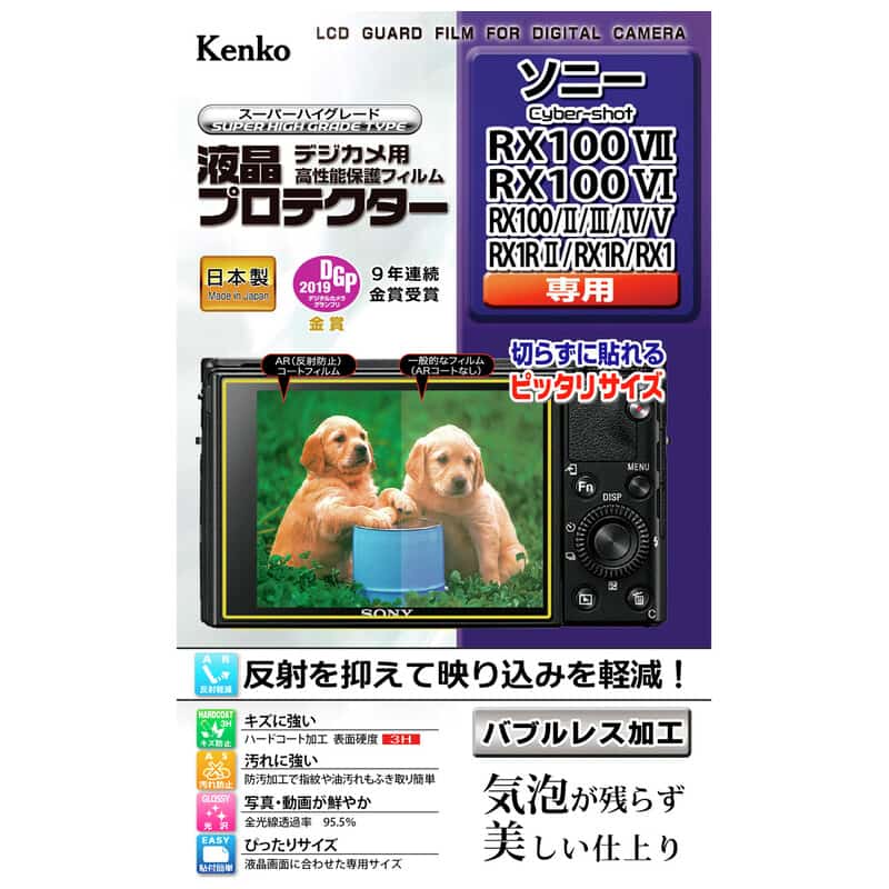 液晶プロテクター ソニー RX100VII / RX100VI / RX100II・III・IV・V / RX1RII / RX1R / RX1 用 KLP-SCSRX100M7