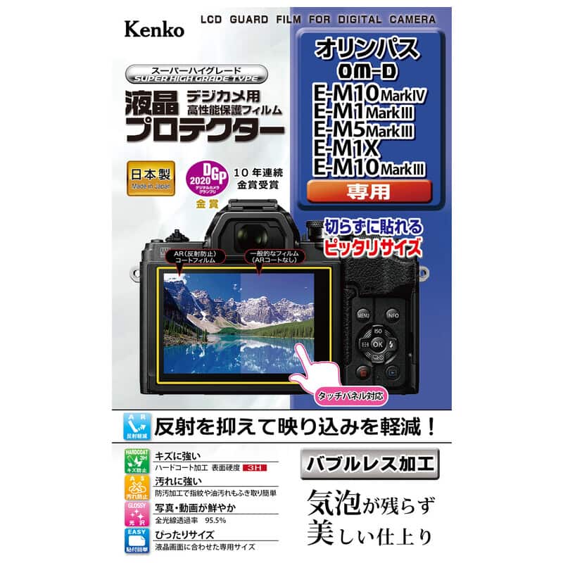 液晶プロテクター オリンパス OM-D E-M10 MarkIV / E-M1 MarkIII / E-M5 MarkIII / E-M1X / E-M10MarkIII 用 KLP-OEM10M4