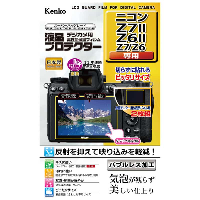 液晶プロテクター ニコン Z7II / Z6II / Z7 / Z6 用 KLP-NZ7M2