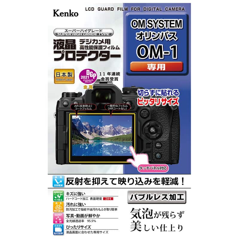 液晶プロテクター オリンパス OM SYSTEM OM-1 用 KLP-OOM1