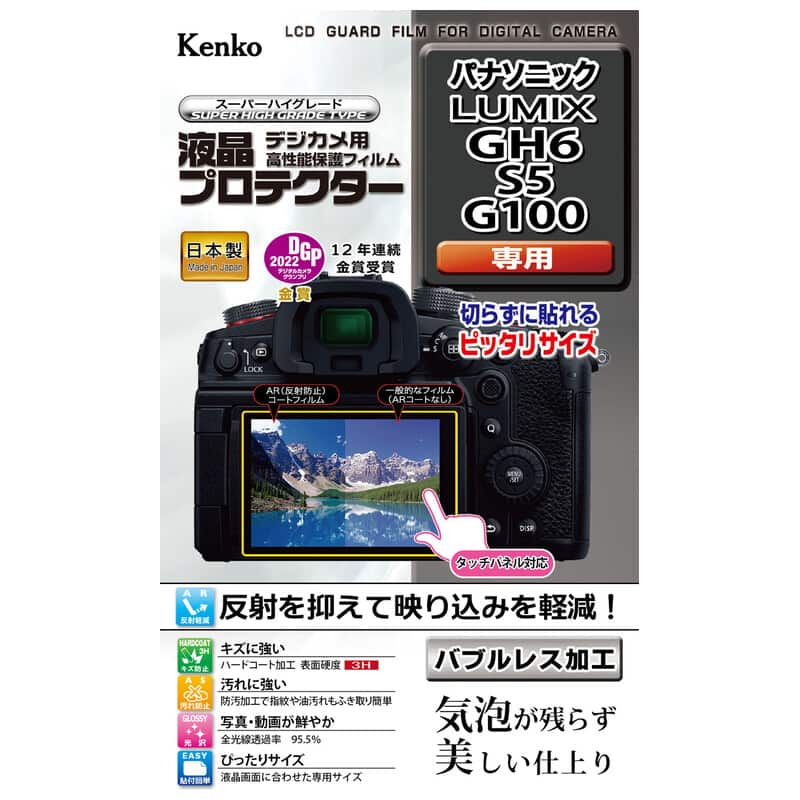 液晶プロテクター パナソニック LUMIX GH6 用 KLP-PAGH6
