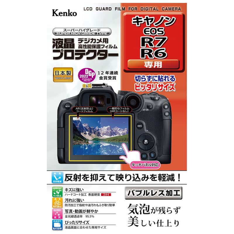 液晶プロテクター キヤノン EOS R7 / R6 用 KLP-CEOSR7