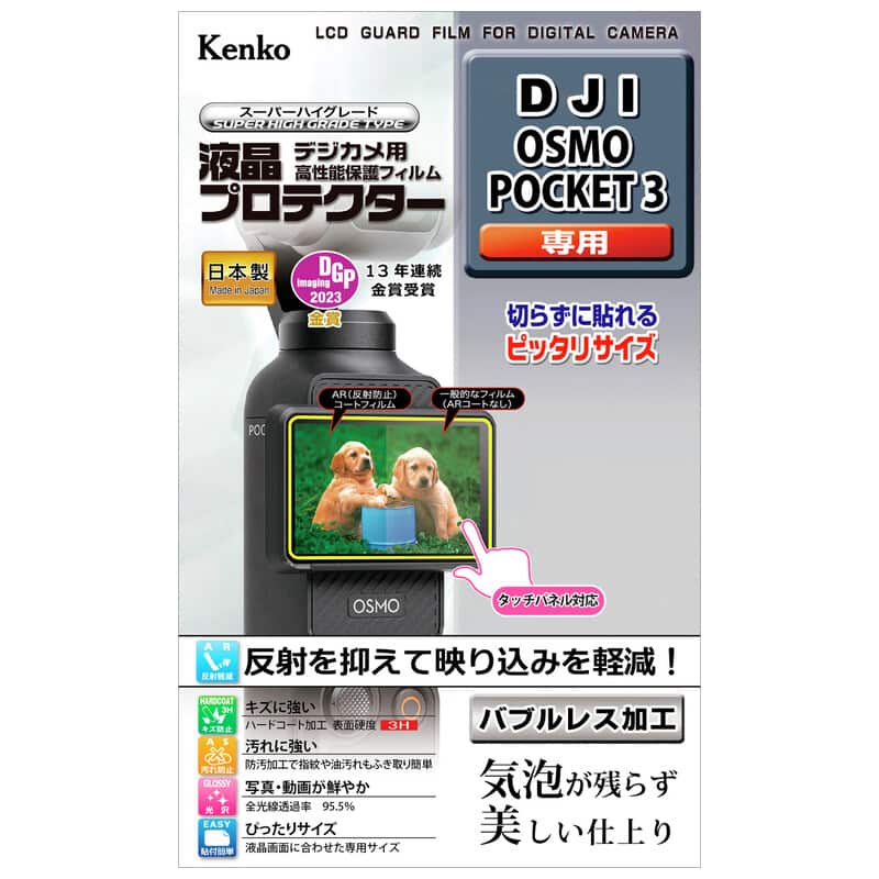 液晶プロテクター DJI OSMO POCKET 3 用 KLP-DJIPOCKET3