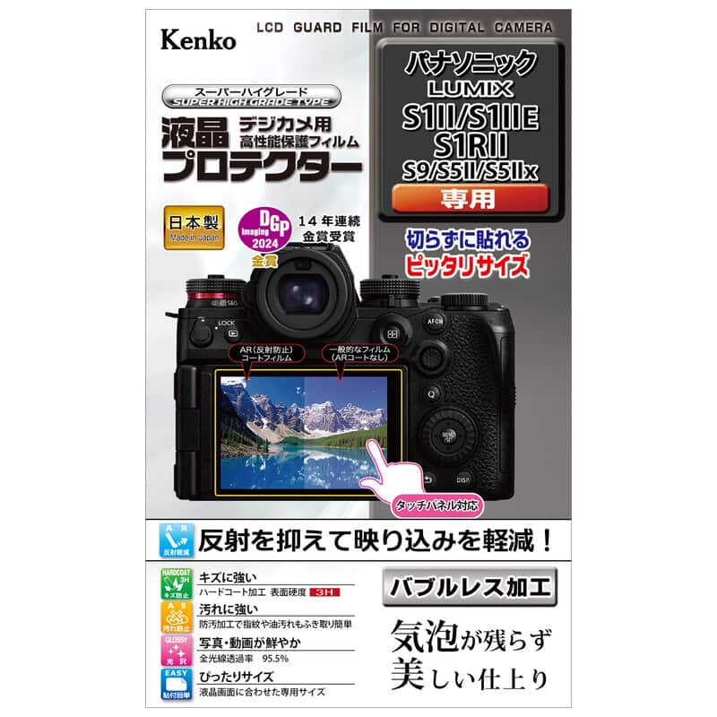 液晶プロテクター パナソニック LUMIX S1II /S1IIE/S1RII用 KLP-PAS1M2