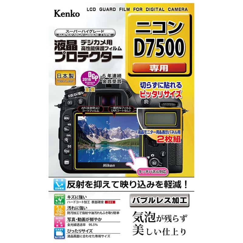 液晶プロテクター ニコン D7500 用 KLP-ND7500