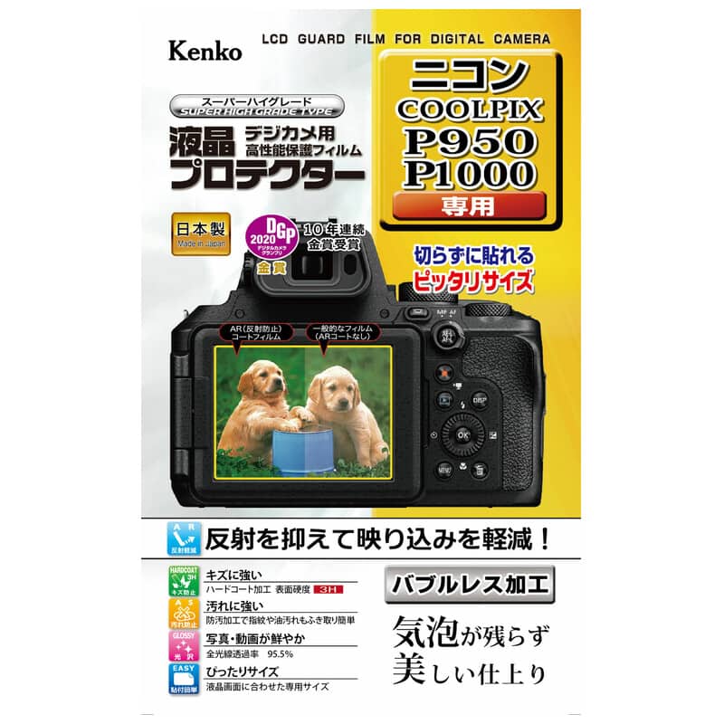 液晶プロテクター ニコン P950 / P1000 用 KLP-NCPP950