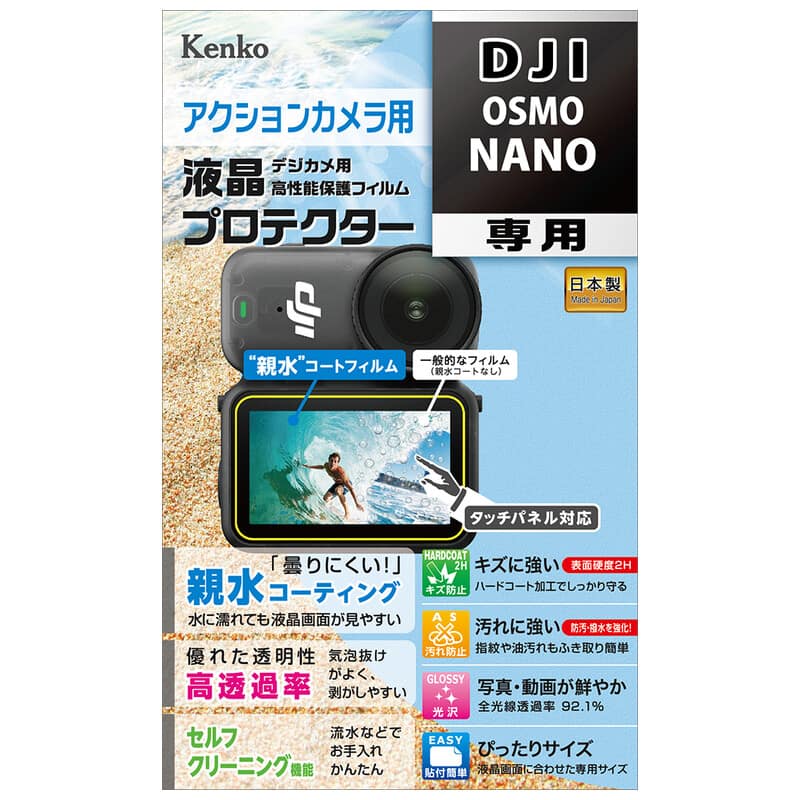 液晶プロテクター 親水 DJI OSMO NANO 用 KLP-DOSMONANO(2025年11月14日発売予定)