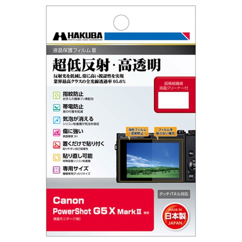 Canon PowerShot G5 X Mark II 専用 液晶保護フィルムIII DGF3-CAG5XM2