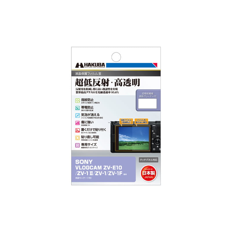 SONY VLOGCAM ZV-1 II/ZV-E10/ZV-1/ZV-1F 専用 液晶保護フィルムIII DGF3-SVZV1M2