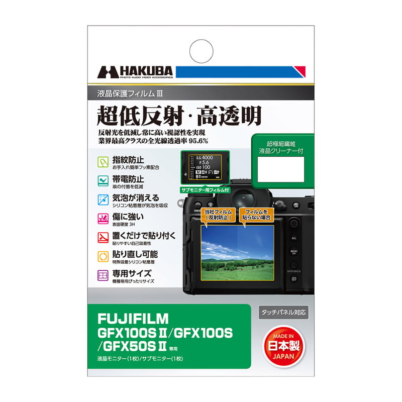 FUJIFILM GFX100S II / GFX100S / GFX50S II 専用 液晶保護フィルムIII DGF3-FGFX100SM2