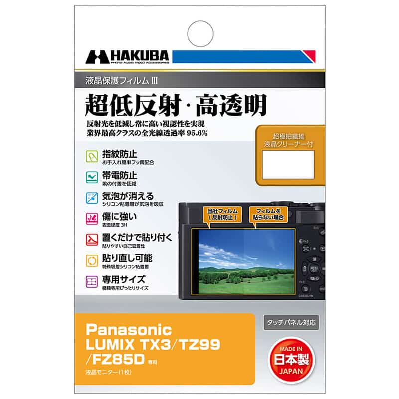 Panasonic LUMIX TX3 / TZ99 / FZ85D 専用 液晶保護フィルムIII DGF3-PATX3(2026年5月18日発売予定)