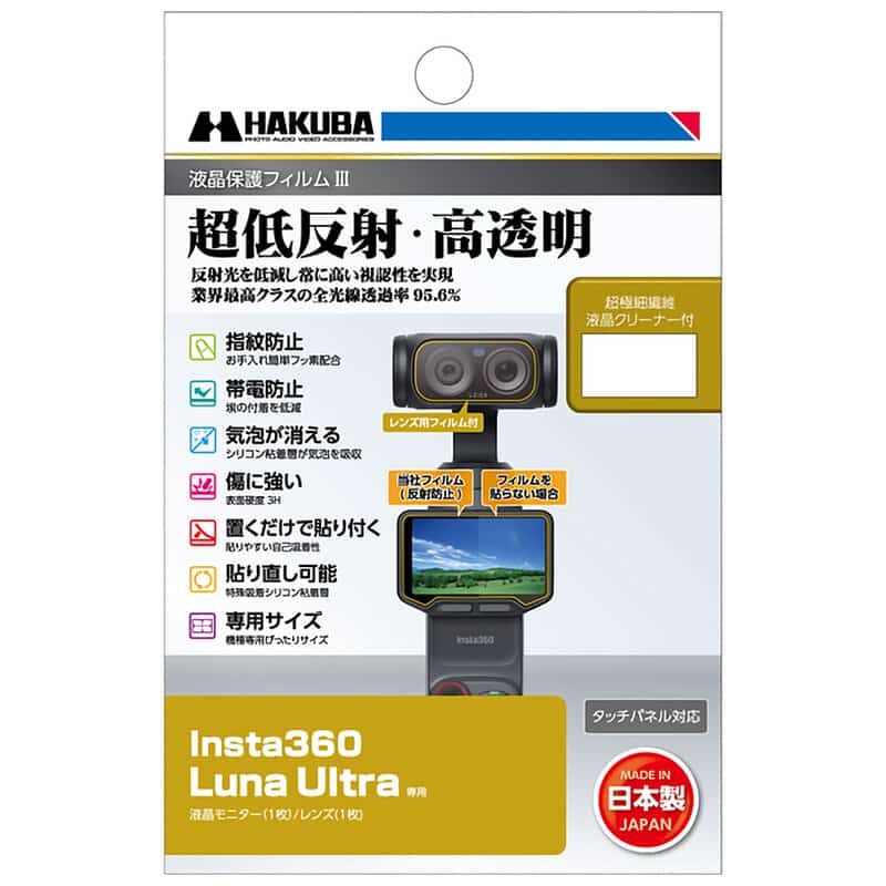 Insta360 Luna Ultra 専用 液晶保護フィルムIII DGF3-ILNUL