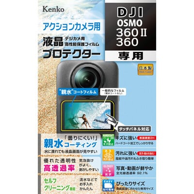 防水カメラ用 液晶プロテクター DJI OSMO 360II / 360 用 KLP-DOSMO360M2(2026年9月30日発売予定)