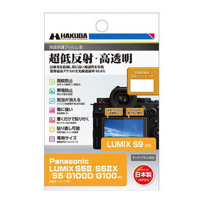 Panasonic LUMIX S9 / S5II / S5IIX / S5 / G100D / G100 専用 液晶保護フィルムIII DGF3-PAG100D