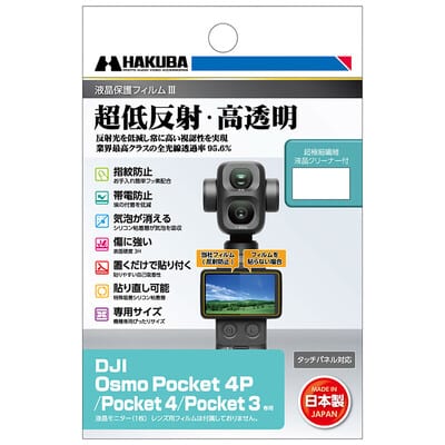 DJI Osmo Poket 4P / Pocket 4 / Pocket 3 専用 液晶保護フィルムIII DGF3-DOP4P