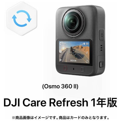 DJI Care Refresh 1年版 (Osmo 360 II) OQ102L