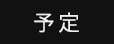 予定