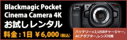 Blackmagic Pocket Cinema Camera 4K お試しレンタル