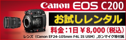 Canon EOS C200お試しレンタル
