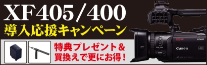 Canon XF405/400導入応援キャンペーン