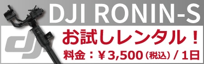 DJI RONIN-S お試しレンタル